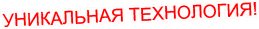 Уникальная технология