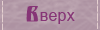 Кнопка вверх