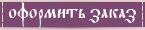 Оформить заказ