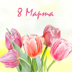 Поздравление 8 Марта