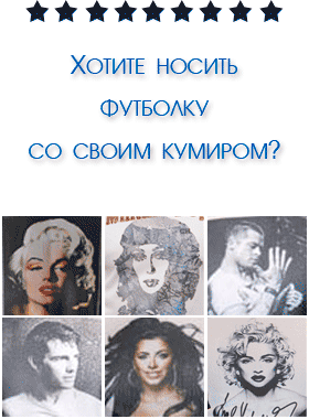 Футболки с принтами CELEBRITIES