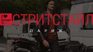 I <span>❤</span> Street Style // 30 фото с Парижской недели моды