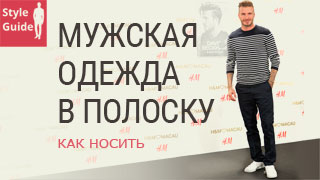 Как и с чем носить одежду в полоску: советы для стильных мужчин