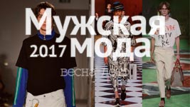 Мужская мода 2017: ТОП-20 главных тенденций