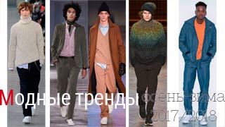 6 тенденций мужской моды 2017: осенний гардероб джентльмена