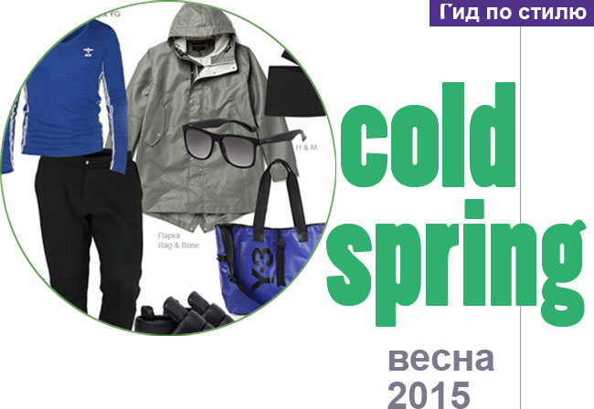 Стильный лук COLD SPRING для ранней весны 2015