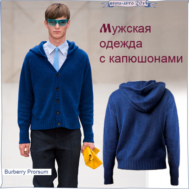 Модная мужская одежда с капюшонами весна-лето 2014