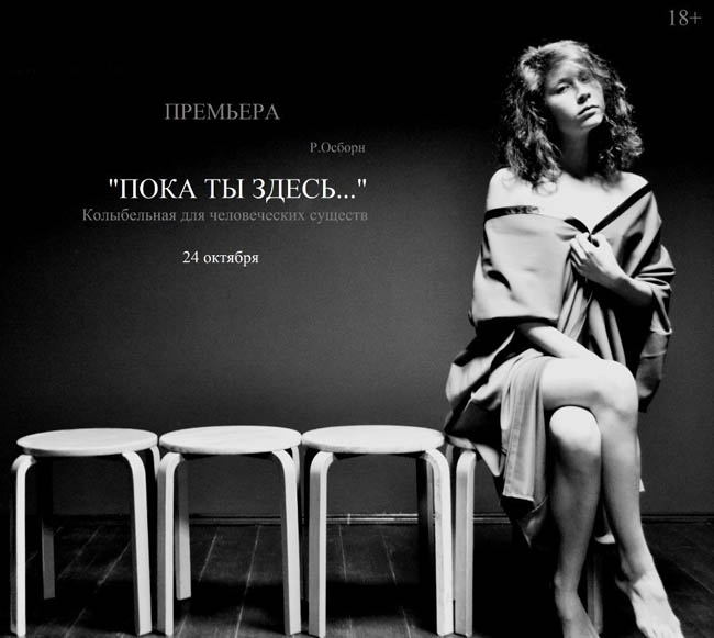 Афиша спектакля Пока  ты здесь