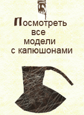 Одежда с капюшонами
